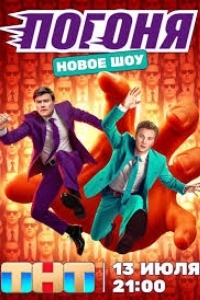 Постер Погоня