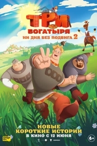 Постер Три богатыря. Ни дня без подвига
