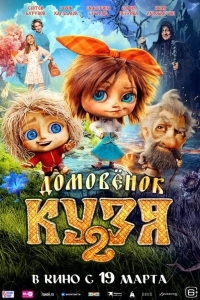 Постер Домовенок Кузя 2