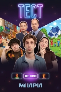 Постер Тест