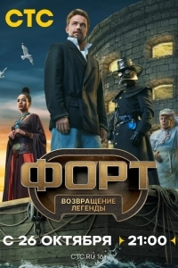Постер Форт. Возвращение легенды