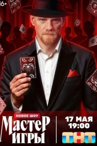 Постер Мастер игры