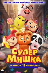 Постер Супер Мишка