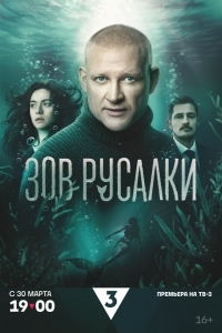 Постер Зов русалки