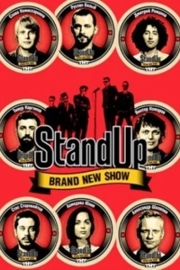 Постер Stand Up