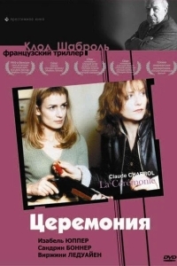 Постер Церемония