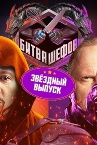 Постер Битва шефов. Звёзды