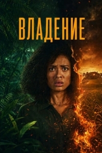 Постер Владение