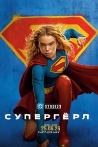 Постер Супергёрл