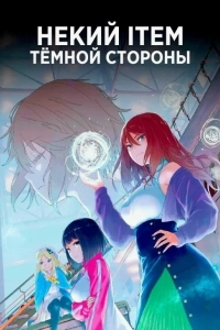 Постер Некий ITEM тёмной стороны