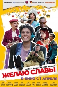 Постер Желаю славы