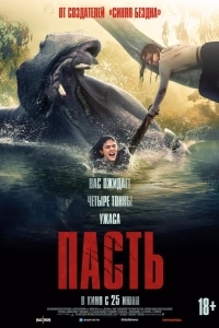 Постер Пасть