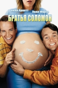 Постер Братья Соломон