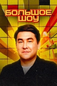 Постер Большое шоу