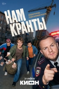 Постер Нам кранты