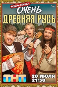 Постер Очень древняя Русь