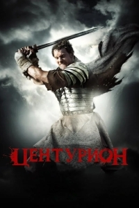Постер Центурион