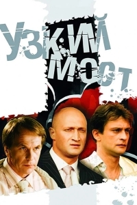Постер Узкий мост