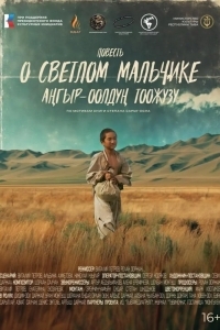 Постер Повесть о светлом мальчике