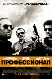Постер Профессионал