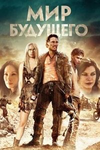 Постер Мир будущего