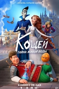 Постер Кощей. Тайна живой воды
