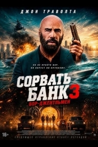 Постер Сорвать банк 3: Вор-джентльмен