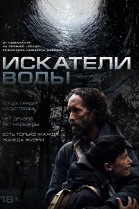 Постер Искатели воды