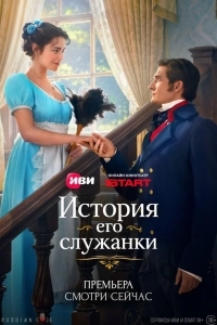 Постер История его служанки