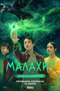 Постер Малахит