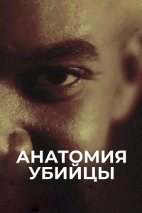 Постер Анатомия убийцы