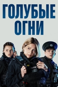 Постер Голубые огни