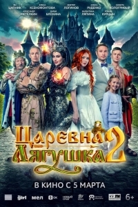 Постер Царевна-лягушка 2