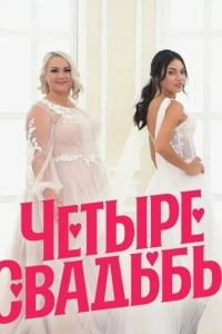 Постер Четыре свадьбы