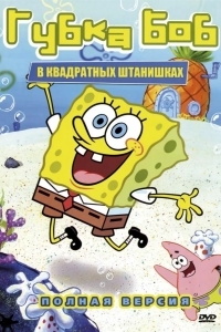 Постер Губка Боб Квадратные Штаны