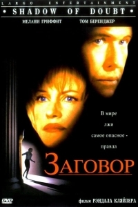 Постер Заговор