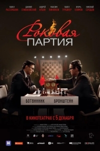 Постер Роковая партия
