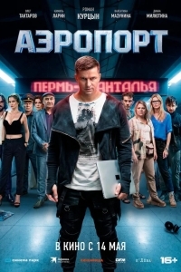 Постер Аэропорт