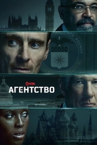 Постер Агентство