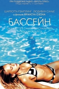 Постер Бассейн