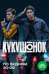 Постер Кукушонок
