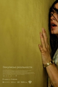 Постер Закулисье реальности
