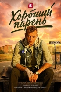 Постер Хороший парень