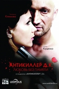 Постер Антикиллер Д.К: Любовь без памяти