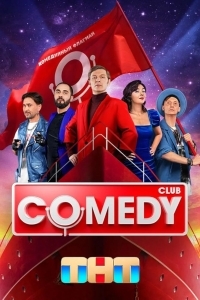Постер Comedy Club