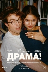 Постер Вот это драма!