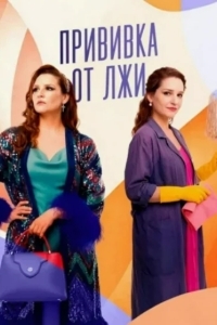 Постер Прививка от лжи