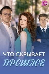 Постер Что скрывает прошлое