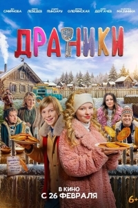 Постер Драники