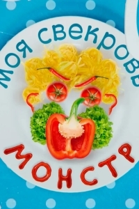 Постер Моя свекровь — монстр